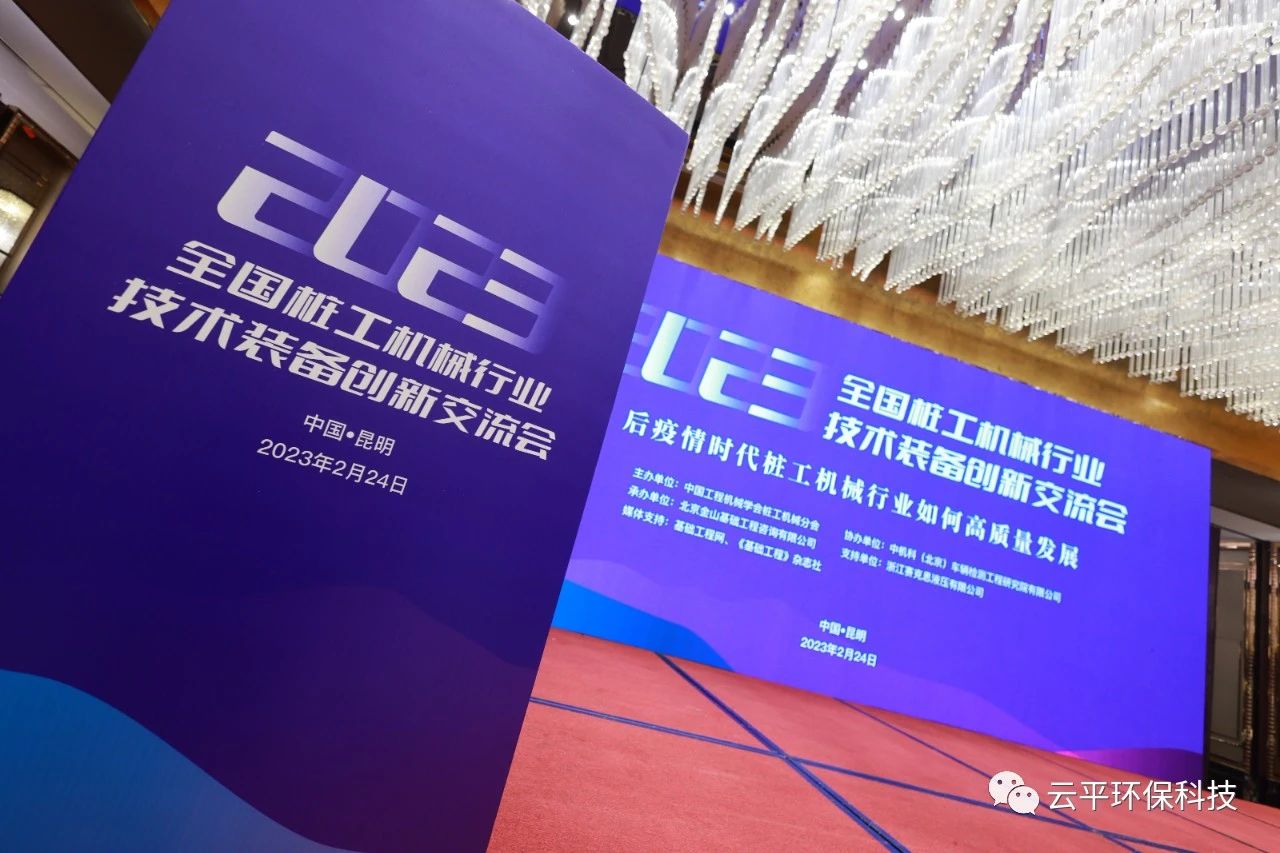 河南云平環保科技參加&ldquo;2023全國樁工機械行業技術裝備創新交流會&rdquo;